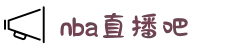NBA直播吧 - 免插件体育赛事直播，NBA高清观看